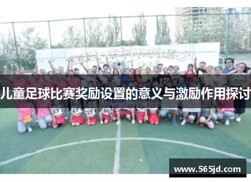 儿童足球比赛奖励设置的意义与激励作用探讨