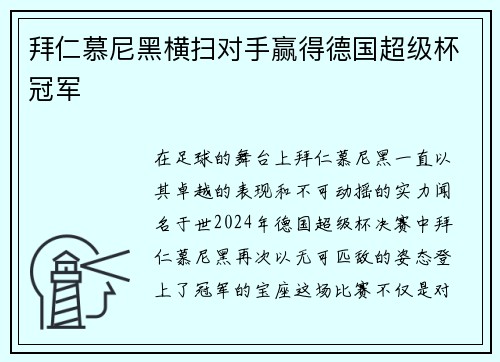 拜仁慕尼黑横扫对手赢得德国超级杯冠军
