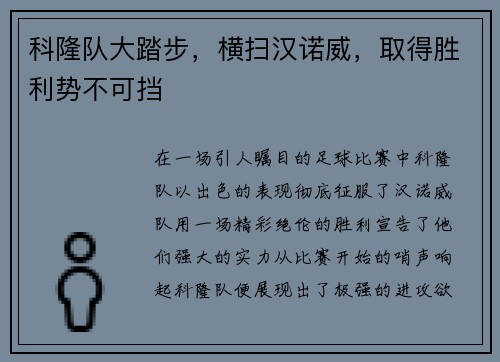 科隆队大踏步，横扫汉诺威，取得胜利势不可挡