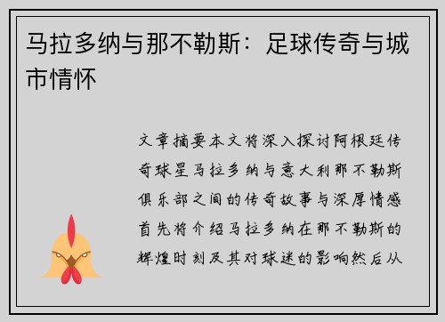 马拉多纳与那不勒斯：足球传奇与城市情怀