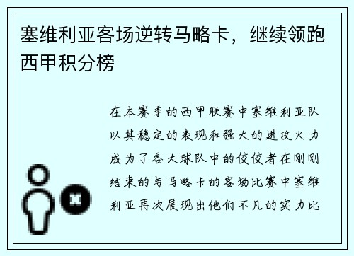 塞维利亚客场逆转马略卡，继续领跑西甲积分榜