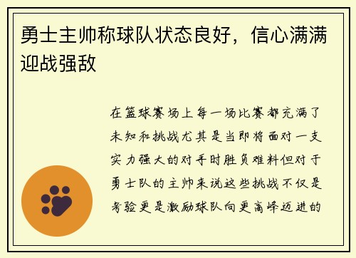 勇士主帅称球队状态良好，信心满满迎战强敌