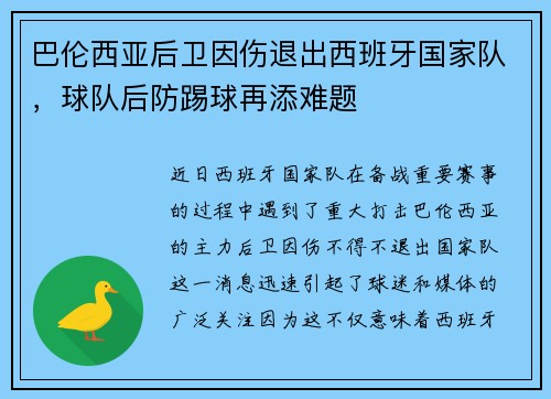 巴伦西亚后卫因伤退出西班牙国家队，球队后防踢球再添难题