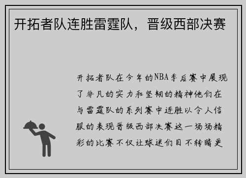 开拓者队连胜雷霆队，晋级西部决赛