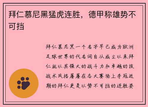 拜仁慕尼黑猛虎连胜，德甲称雄势不可挡