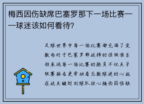梅西因伤缺席巴塞罗那下一场比赛——球迷该如何看待？