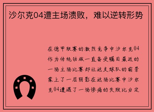 沙尔克04遭主场溃败，难以逆转形势