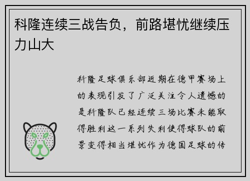 科隆连续三战告负，前路堪忧继续压力山大