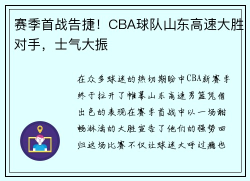 赛季首战告捷！CBA球队山东高速大胜对手，士气大振