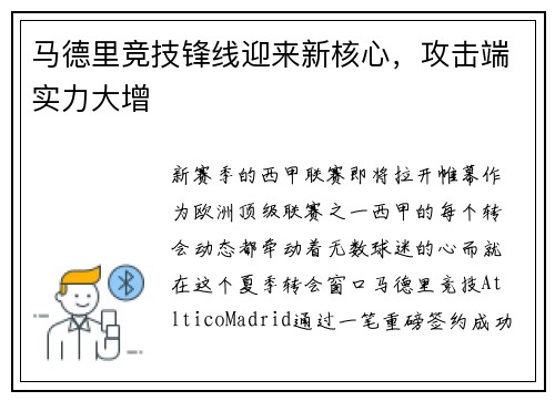 马德里竞技锋线迎来新核心，攻击端实力大增