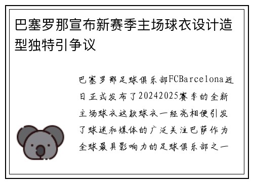 巴塞罗那宣布新赛季主场球衣设计造型独特引争议