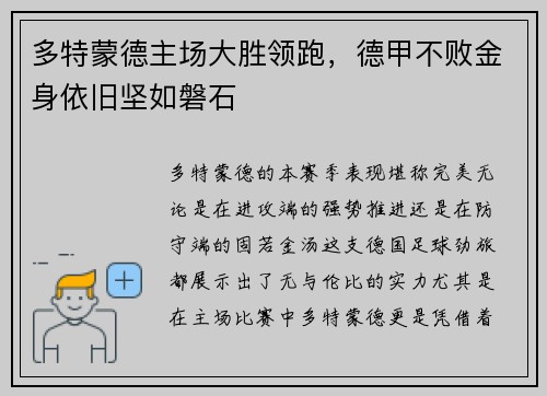 多特蒙德主场大胜领跑，德甲不败金身依旧坚如磐石