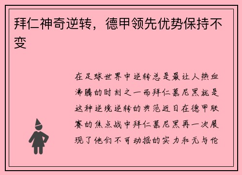 拜仁神奇逆转，德甲领先优势保持不变
