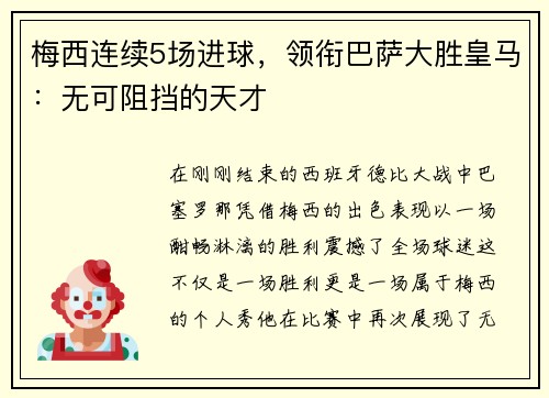 梅西连续5场进球，领衔巴萨大胜皇马：无可阻挡的天才