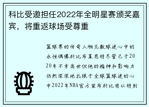科比受邀担任2022年全明星赛颁奖嘉宾，将重返球场受尊重