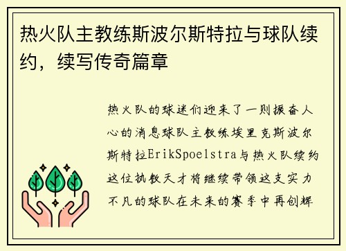 热火队主教练斯波尔斯特拉与球队续约，续写传奇篇章
