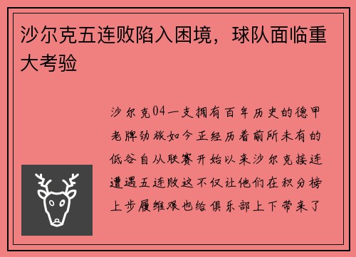 沙尔克五连败陷入困境，球队面临重大考验