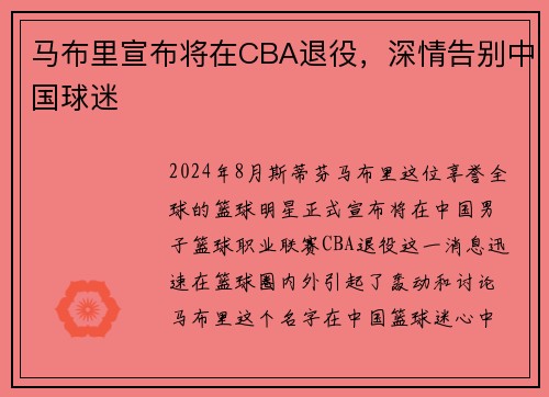 马布里宣布将在CBA退役，深情告别中国球迷