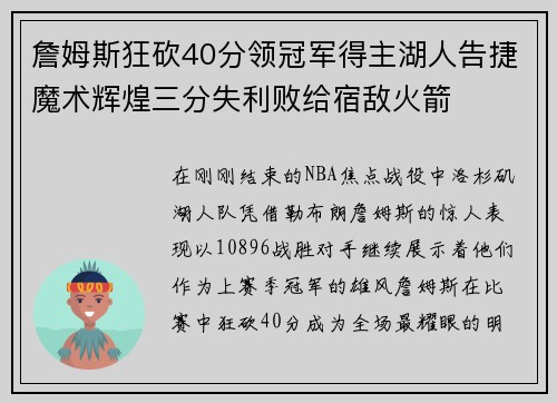 詹姆斯狂砍40分领冠军得主湖人告捷魔术辉煌三分失利败给宿敌火箭