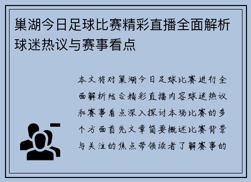 巢湖今日足球比赛精彩直播全面解析球迷热议与赛事看点