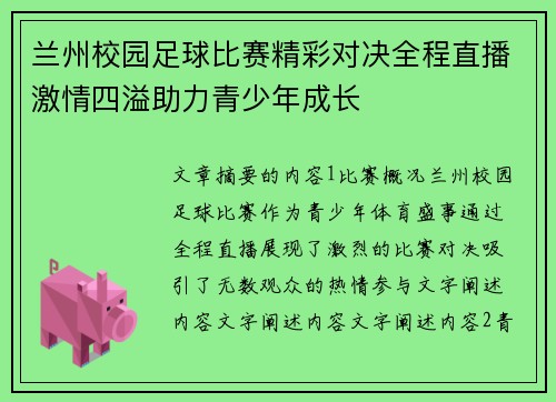 兰州校园足球比赛精彩对决全程直播激情四溢助力青少年成长
