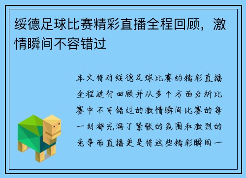 绥德足球比赛精彩直播全程回顾，激情瞬间不容错过
